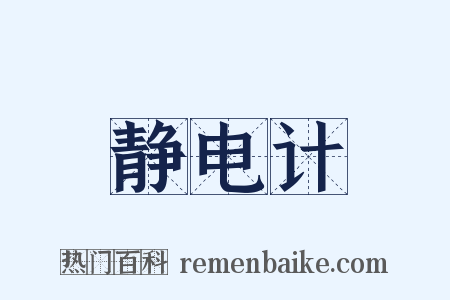 静电计是什么意思的图片